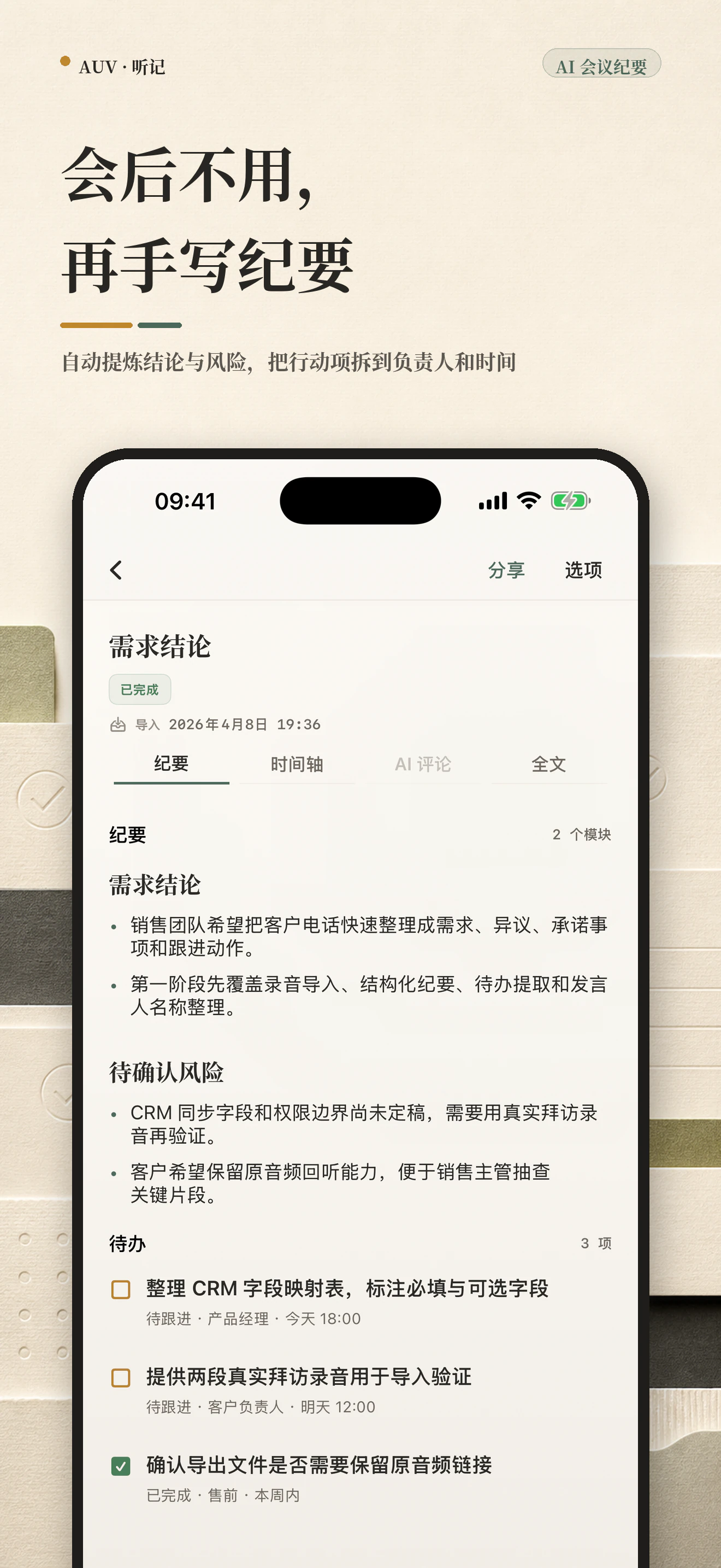 AUV·听记 — 产品界面 2