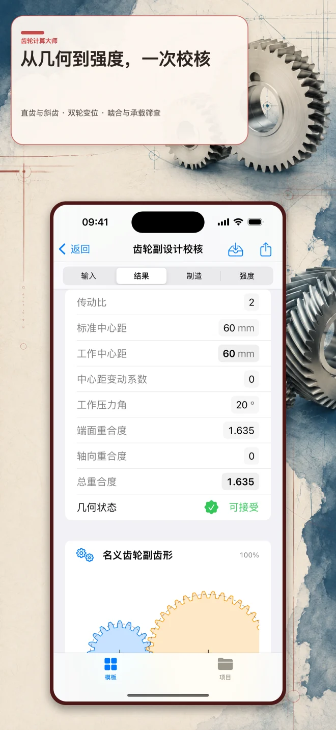 齿轮计算大师 — App Store 海报 · 版本预览