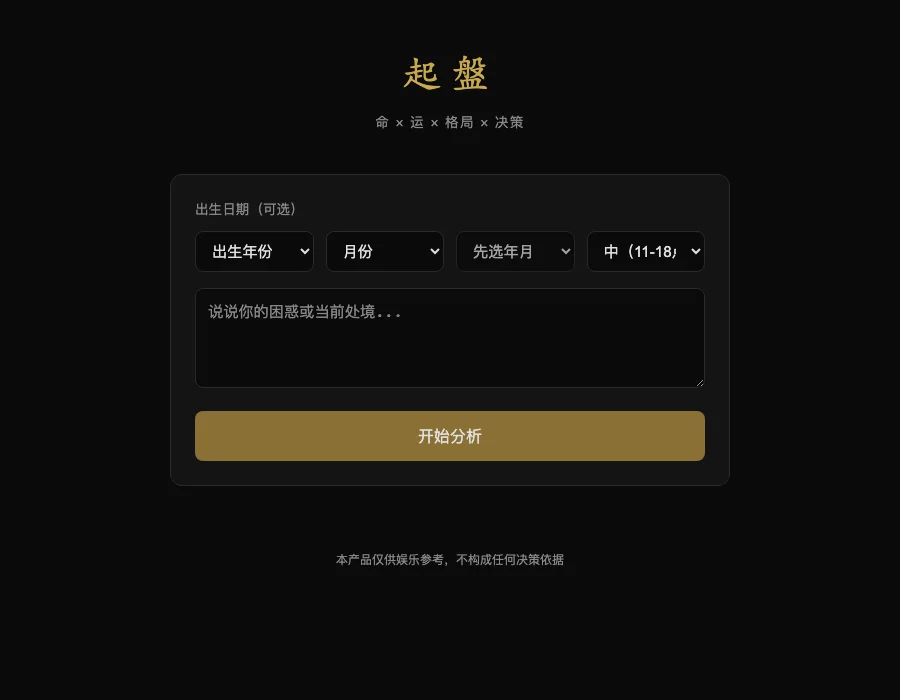 起盤的处境输入页，出生日期可选，下方可填写当前困惑