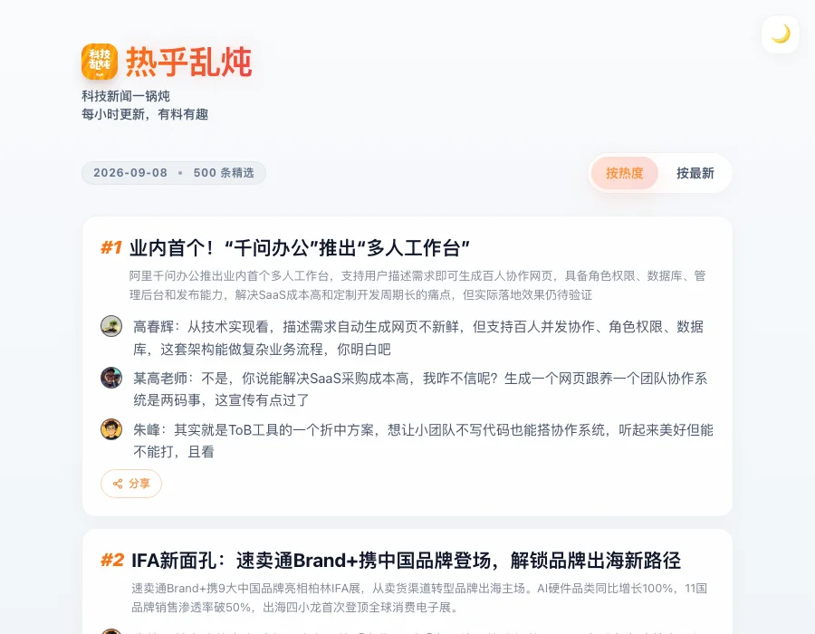 热乎乱炖首页，展示科技新闻摘要、热度排序和三人对话式点评